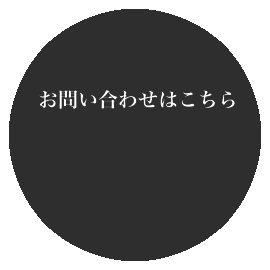 お問い合わせはこちら