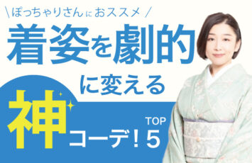 着物の着姿を劇的に変えるコーディネートのコツをご紹介！神コーデ５選のサムネイル。着物のコーディネートのご相談もお気軽にどうぞ！初心者向け